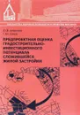 Предпроектная оценка градостроительно-инаестиционного потенциала сложившейся жилой застройки - Ю. В. Алексеев