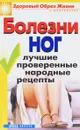 Болезни ног. Лучшие проверенные народные рецепты - Д. В. Нестерова