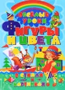 Фигуры и цвета в стихах и картинках - О. В. Завязкин