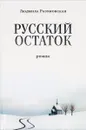 Русский остаток - Людмила Разумовская