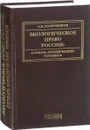 Экологическое право России. Словарь юридических терминов. Учебное пособие - А. К. Голиченков