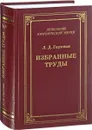 Л. Д. Гаухман. Избранные труды - Л. Д. Гаухман