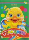 Учим цвета - Яна Кисель