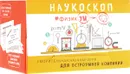 Наукоскоп. ФизикУМ - В. Г. Зарапин