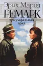 Триумфальная арка - Эрих Мария Ремарк