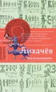 Д. С. Лихачев. Воспоминания - Лихачев Дмитрий Сергеевич