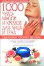 1000 чудо-масок и кремов для лица и тела, сделанных своими руками - С. А. Мирошниченко