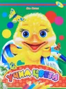 Учим цвета - Яна Кисель