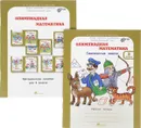 Олимпиадная математика. 5 класс (комплект из 2 тетрадей) - М. В. Дубова, С. В. Маслова