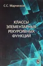 Классы элементарных рекурсивных функций - С. С. Марченков