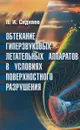 Обтекание гиперзвуковых летательных аппаратов в условиях поверхностного разрушения - Сидняев Николай Иванович