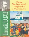 Левша. Очарованный странник и другие повести - Николай Лесков
