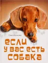 Если у вас есть собака - Ольга Волкова