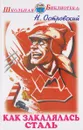 Как закалялась сталь - Н. Островский