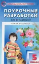 Биология. 5 класс. Поурочные разработки. К УМК И. Н. Пономаревой и др. - И. Ю. Константинова