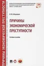 Причины экономической преступности. Учебное пособие - И. М. Мацкевич