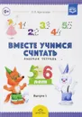 Рабочая тетрадь для дошкольников. 5-6 лет. Выпуск 1 - И. П. Афанасьева