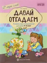 Давай отгадаем. Речевые игры и упражнения для детей 4-6 лет - О. С. Ушакова