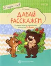 Давай расскажем. Речевые игры и упражнения для детей 3-5 лет - О. С. Ушакова