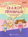 Скажем правильно. Речевые игры и упражнения для детей 4-7 лет - О. С. Ушакова