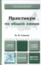 Практикум по общей химии. Учебное пособие - Глинка Николай Леонидович, Попков Владимир Андреевич