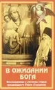 В ожидании Бога. Воспоминания и рассказы старца архимандрита Павла (Груздева) - Архимандрит Павел (Груздев)