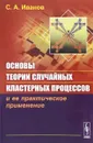 Основы теории случайных кластерных процессов и ее практическое применение - С. А. Иванов
