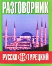 Русско-турецкий разговорник - Ю .В. Попов