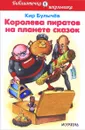 Королева пиратов на планете сказок - Кир Булычёв