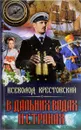 В дальних водах и странах - Всеволод Крестовский