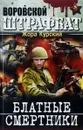 Блатные смертники - Жора Курский