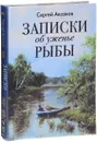 Записки об уженье рыбы - Сергей Аксаков