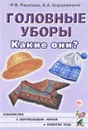 Головные уборы. Какие они? - И. В. Ракитина, Н. А. Кнушевицкая