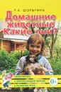 Домашние животные. Какие они? - Т. А. Шорыгина