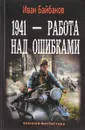 1941 - Работа над ошибками - Байбаков Иван Петрович