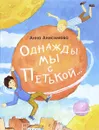 Однажды мы с Петькой... - Анна Анисимова