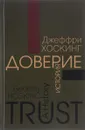 Доверие. История - Джеффри Хоскинг