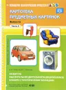 Развитие мыслительной деятельности дошкольников в работе с систематическими таблицами. Выпуск 46. Часть 2 - Н. Ю. Хаперская, М. С. Степанова