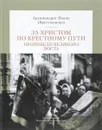 За Христом по крестному пути. Проповеди Великого Поста - Архимандрит Иоанн (Крестьянкин)