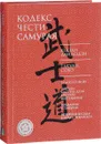 Кодекс чести самурая - Юдзан Дайдози, Такуан Сохо
