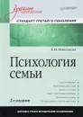 Психология семьи. Учебник - Е. И. Николаева