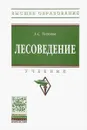 Лесоведение. Учебник - А. С. Тихонов