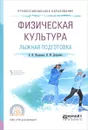 Физическая культура. Лыжная подготовка. Учебное пособие - Е. Ф. Жданкина, И. М. Добрынин