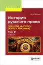 История русского права периода империи (XVIII и XIX века). В 2 томах. Том 2. Учебник - В. Н. Латкин