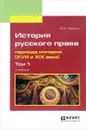 История русского права периода империи (XVIII и XIX века). В 2 томах. Том 1. Учебник - В. Н. Латкин