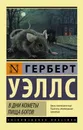 В дни кометы. Пища богов - Герберт Уэллс