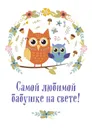 Самой любимой бабушке на свете! - Ольга Епифанова
