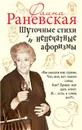 Шуточные стихи и непечатные афоризмы - Раневская Фаина Георгиевна