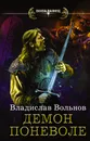 Цена человечности. Демон поневоле - Вольнов Владислав