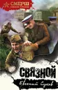 Связной - Евгений Сухов